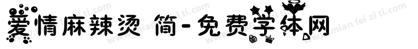 爱情麻辣烫 简字体转换